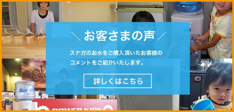 スナガのサンアルプスウォーターサーバーでお水を購入いただいたお客様のコメントを紹介/お客様の声