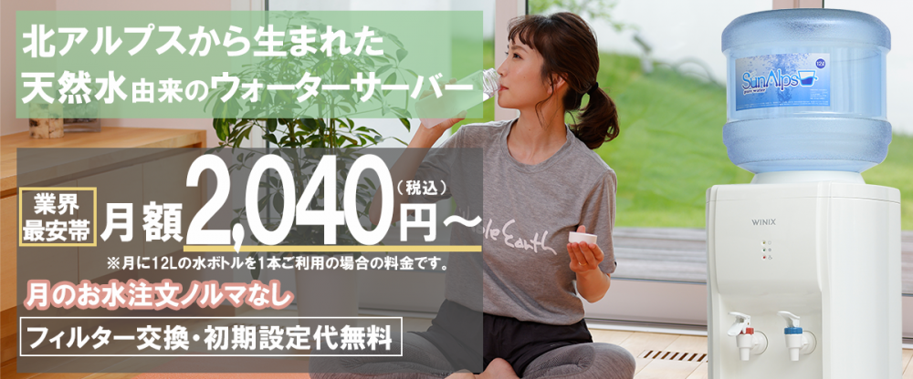 スナガのサンアルプスウォーターサーバーは北アルプスから生まれた天然水由来のウォーターサーバー/業界最安値の月額1,840円(税込)〜/月の注文ノルマ無し/フィルター交換・初期設定代無料