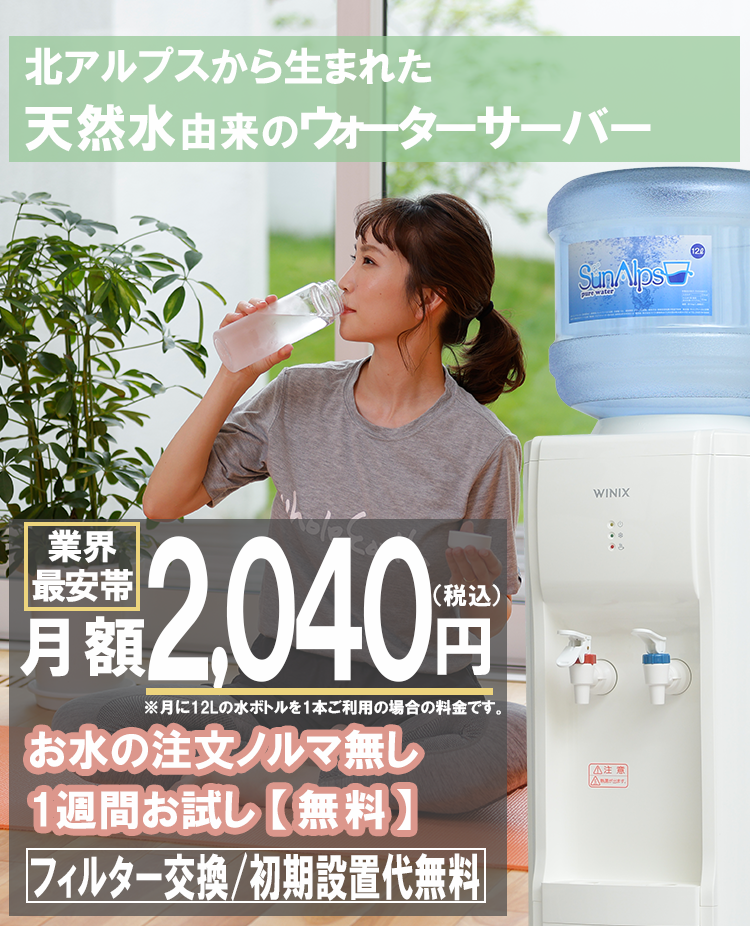 スナガのサンアルプスウォーターサーバーは北アルプスから生まれた天然水由来のウォーターサーバー/業界最安値の月額1,840円(税込)〜/月の注文ノルマ無し/フィルター交換・初期設定代無料