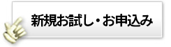 新規お試し・お申込み